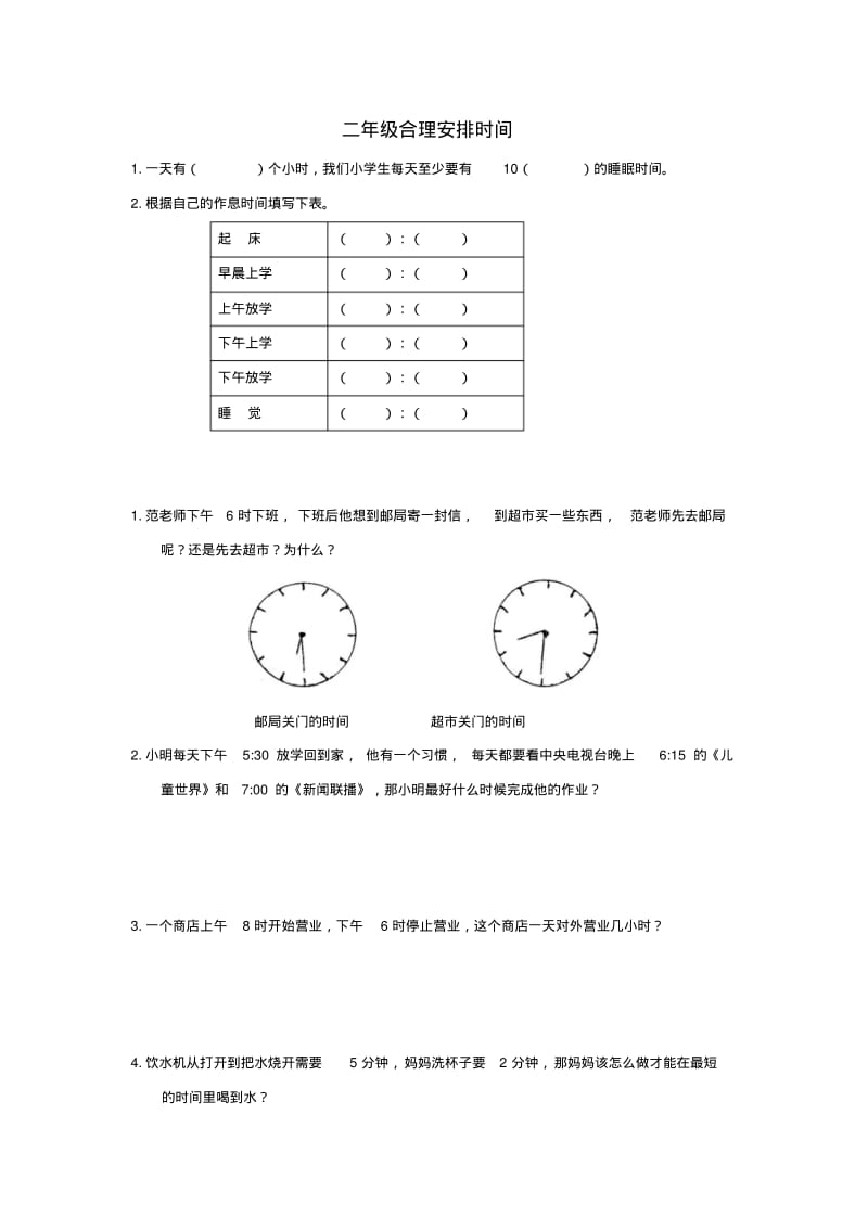最新-二年级奥林匹克数学合理安排时间试卷精品.pdf_第1页