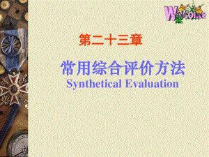 常用综合评价方法SyntheticalEvaluation.pdf