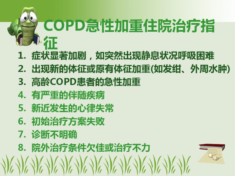 慢性阻塞性肺疾病COPD治疗讲解.pdf_第3页