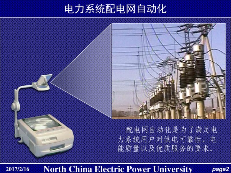 电力系统自动化第16讲电力系统配电网自动化(2).pdf_第2页