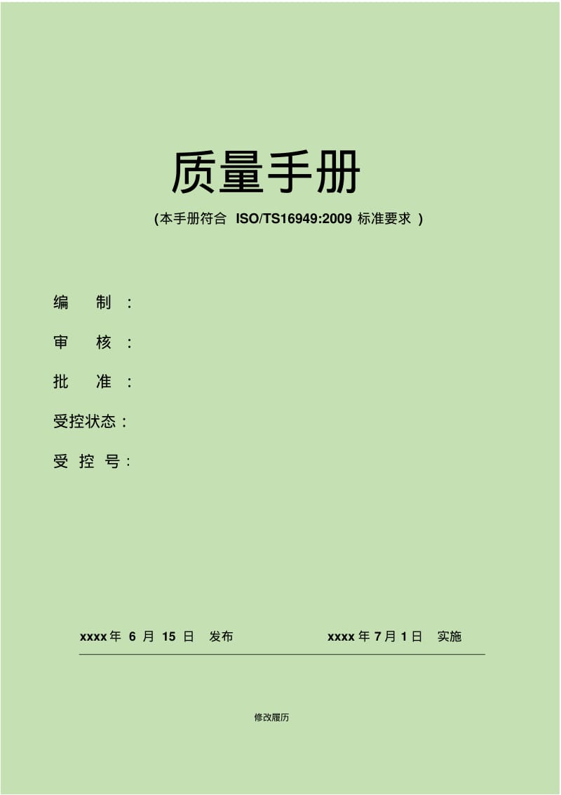 最新涂料公司质量手册.pdf_第1页