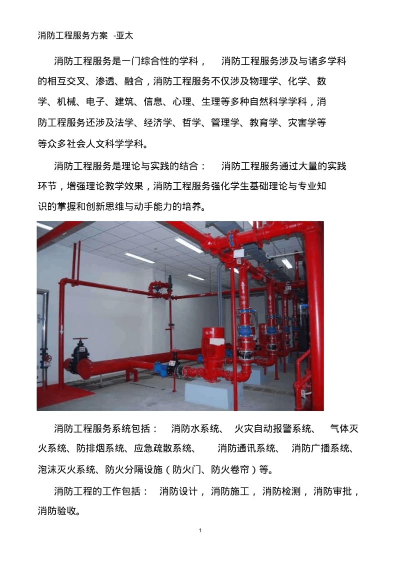 消防工程服务.pdf_第1页