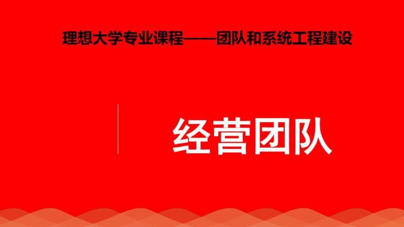 经营团队.pdf_第1页