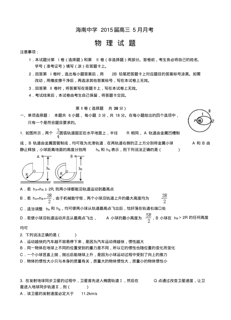 海南省海南中学2015届高三5月月考物理.pdf_第1页