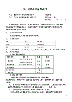 热水锅炉维护保养合同2016.5.pdf