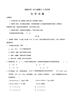 海南省海南中学2015届高三5月月考化学.pdf