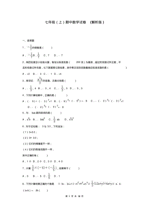 沪科版七年级上期中数学试卷(有答案3.pdf