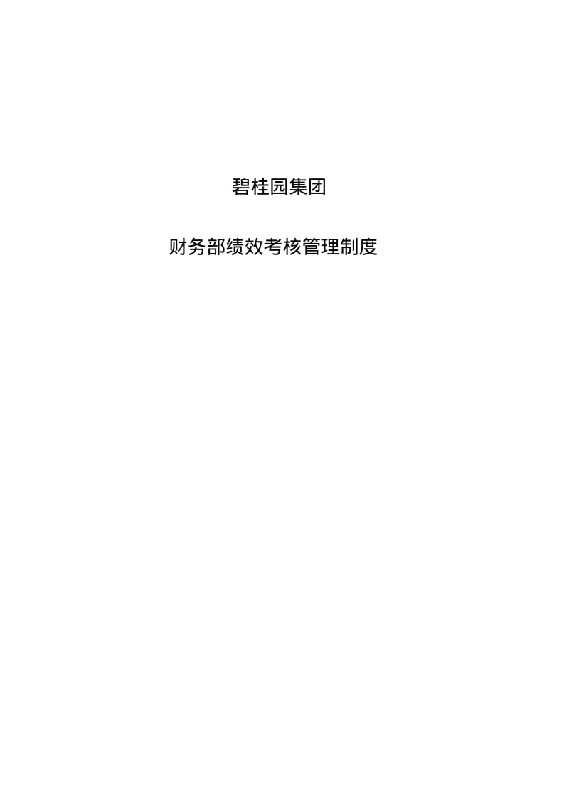 碧桂园集团财务部绩效考核管理制度.pdf_第1页