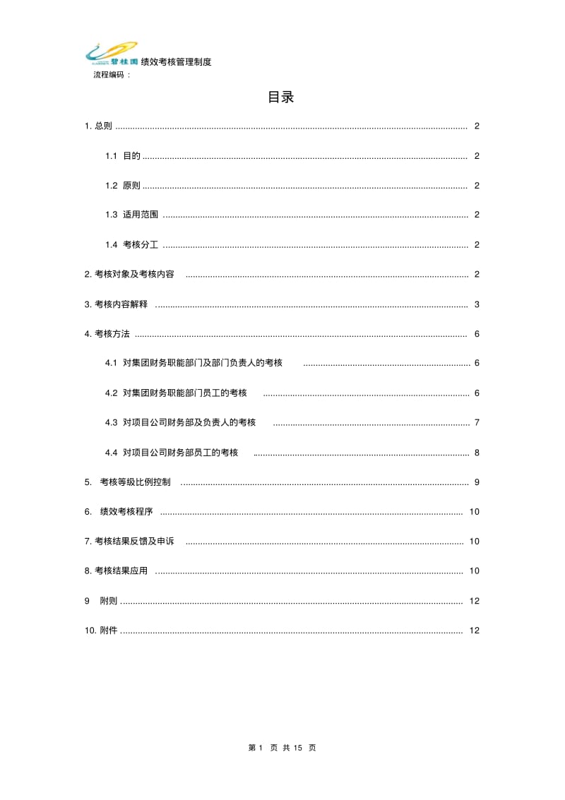 碧桂园集团财务部绩效考核管理制度.pdf_第2页