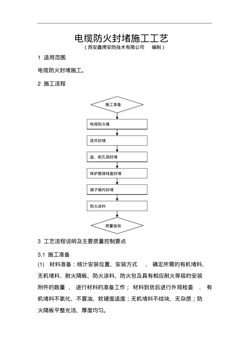 电缆防火封堵施工工艺.pdf_第1页
