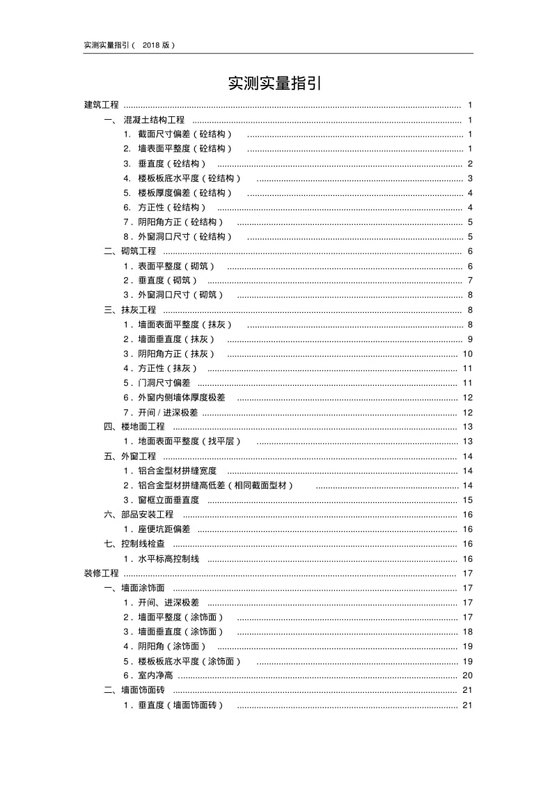 碧桂园集团房建实测实量指引(2018版).pdf_第1页