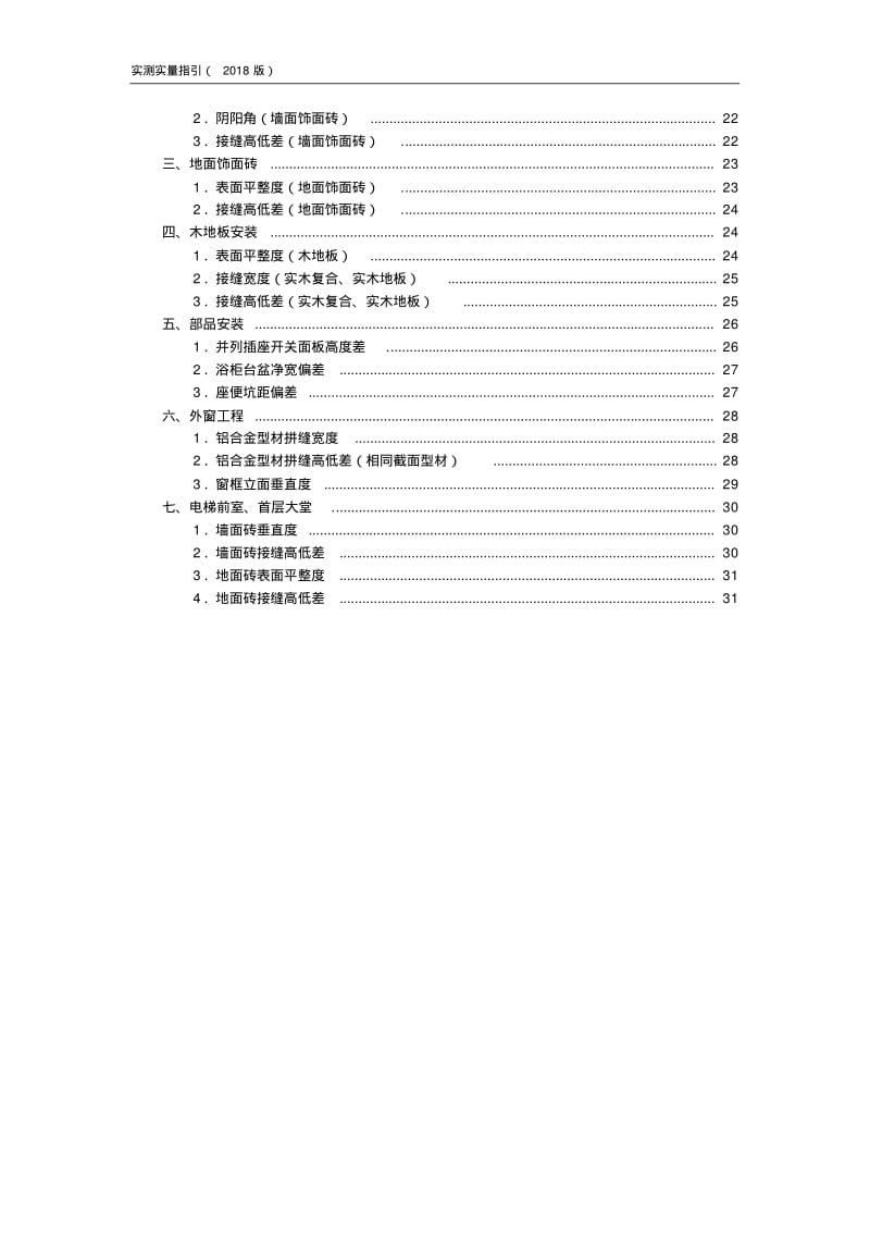 碧桂园集团房建实测实量指引(2018版).pdf_第2页