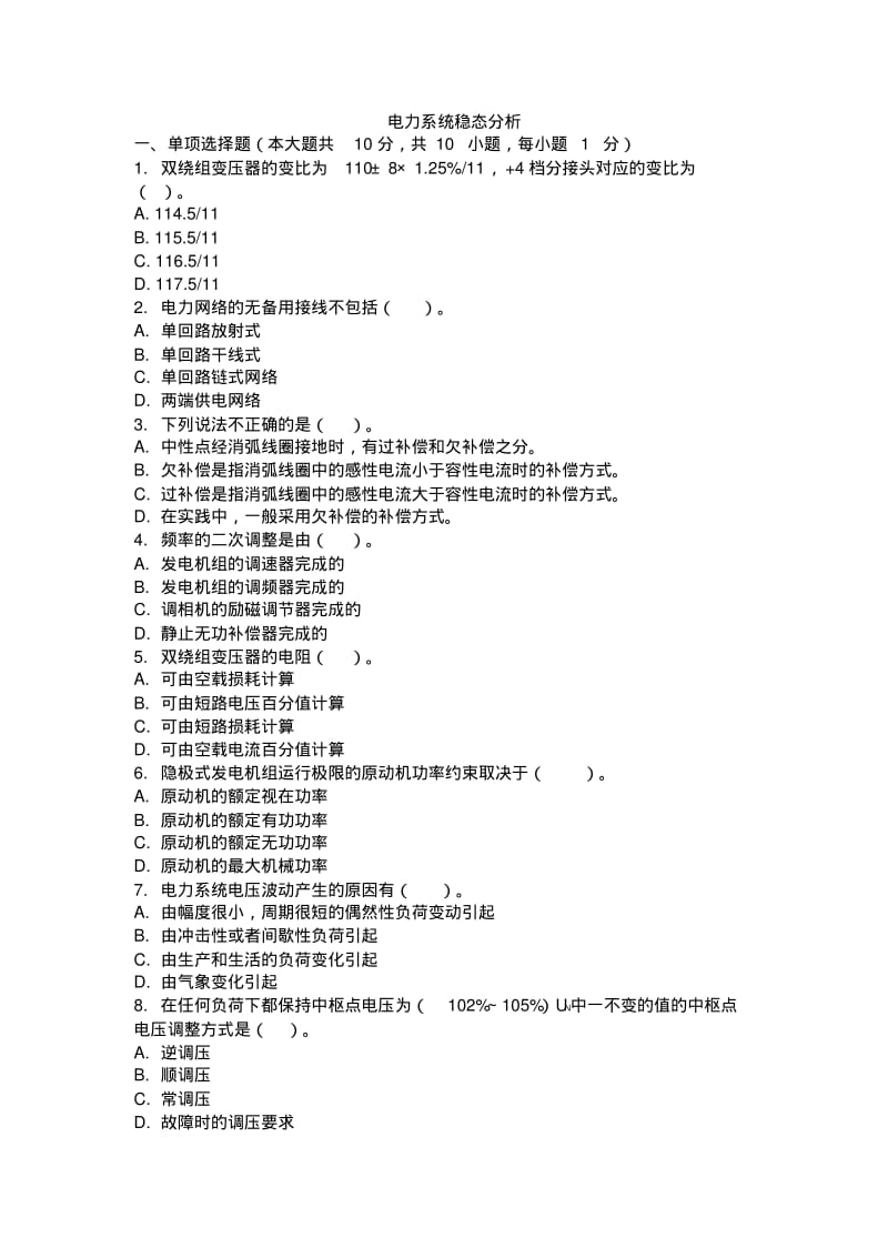 电力系统稳态分析考试试卷及解析.pdf_第1页