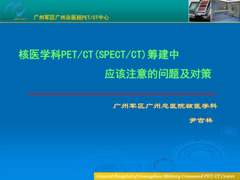 最新核医学科PETCT(SPECTCT)筹建中应该注意的问题及对策-药学医学精品资料.pdf_第1页