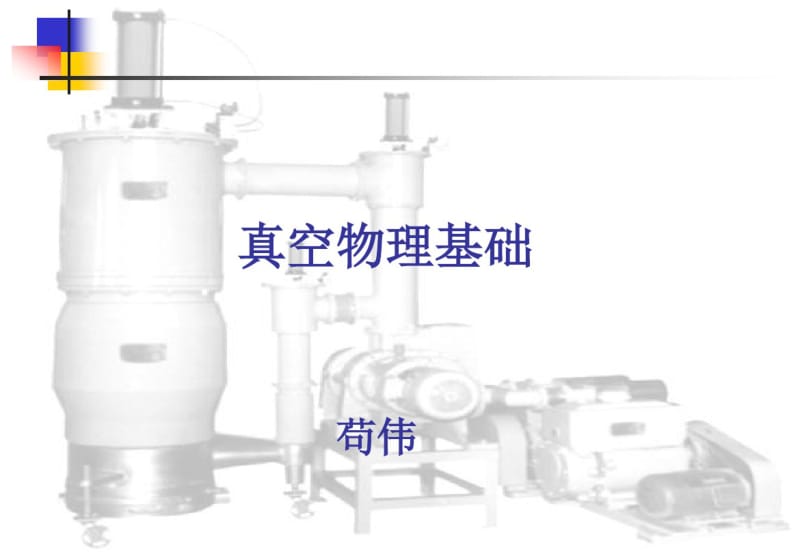 真空物理基础要点.pdf_第1页