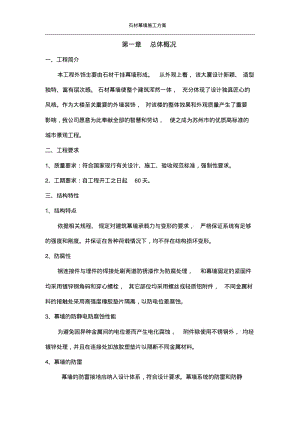 石材幕墙施工方案1.pdf