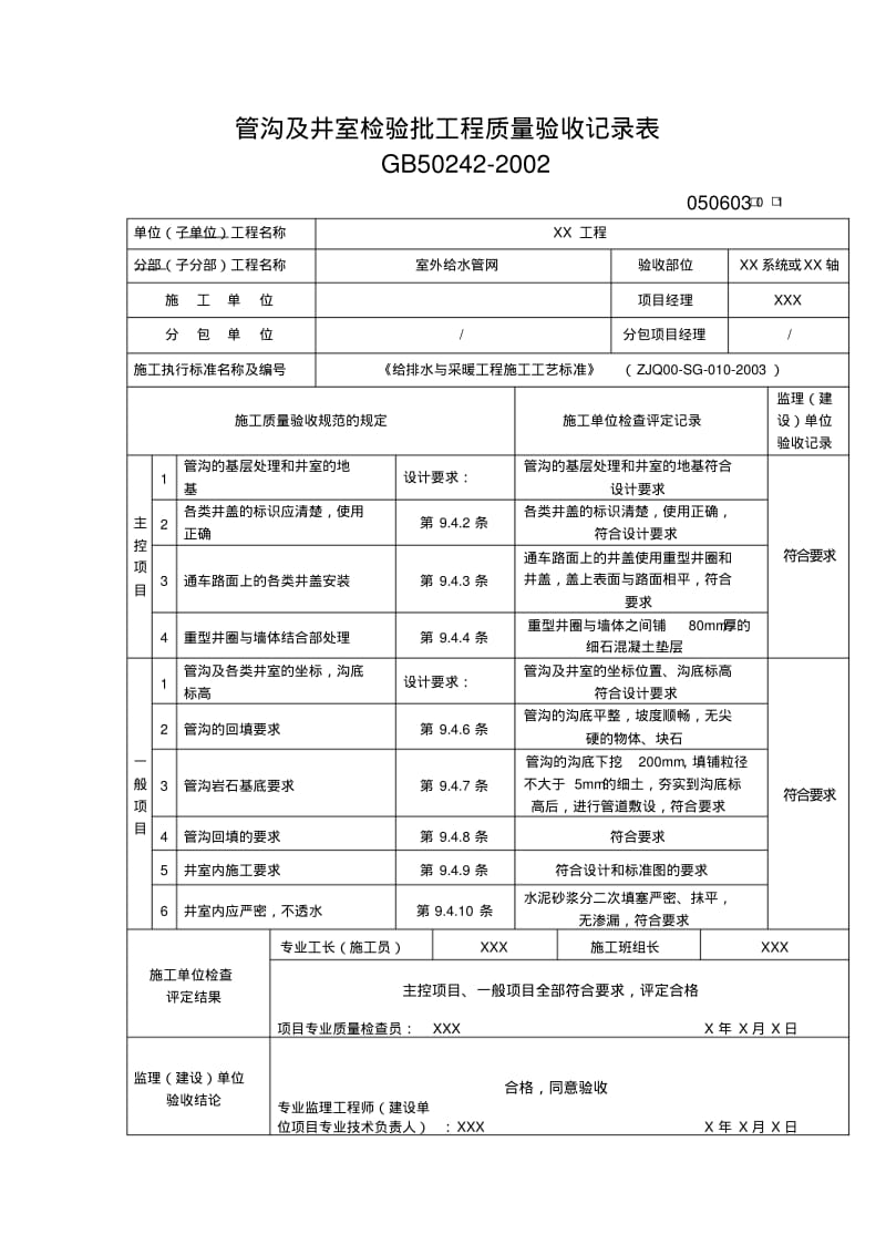 管沟及井室检验批工程质量验收记录表.pdf_第1页