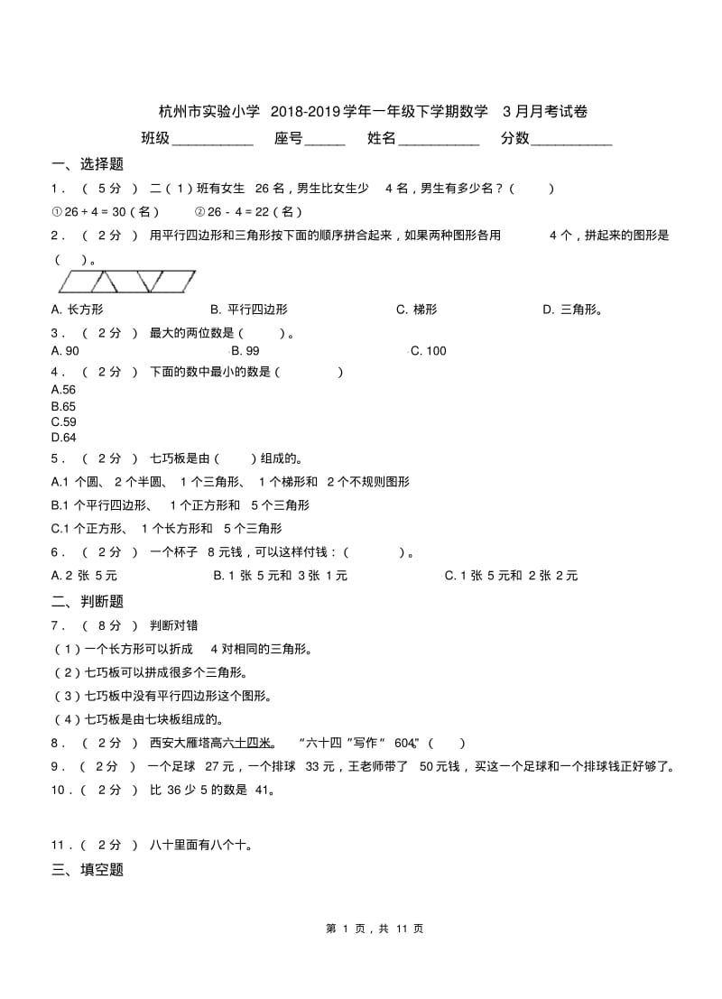 杭州市实验小学2018-2019学年一年级下学期数学3月月考试卷.pdf_第1页