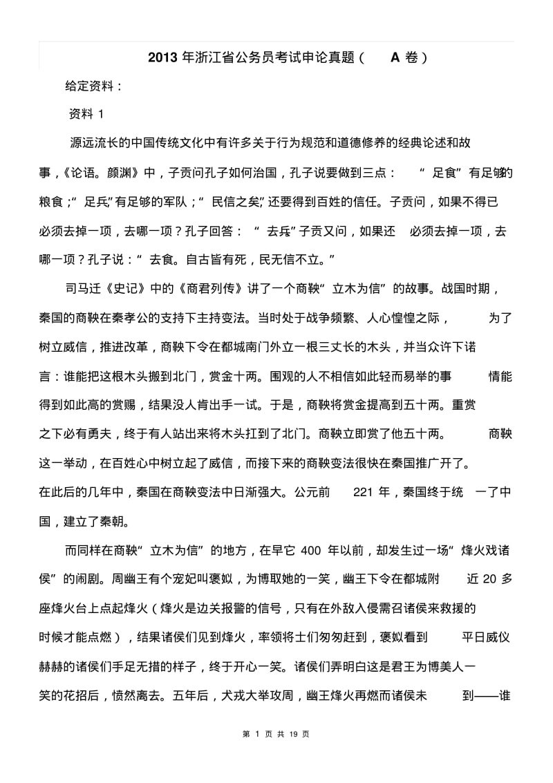 2013年浙江省公务员申论A卷真题及参考答案(完整版)DOC.pdf_第1页