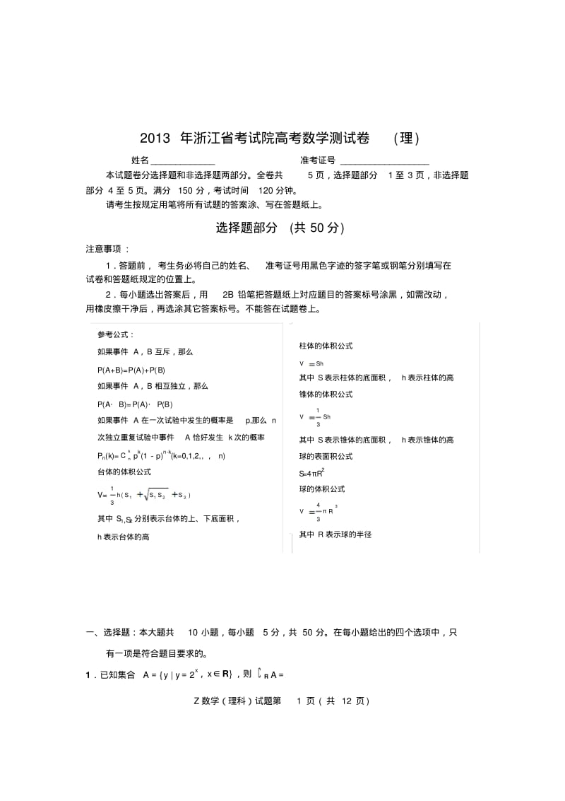 2013年浙江省考试院高考数学测试卷(理).pdf_第1页