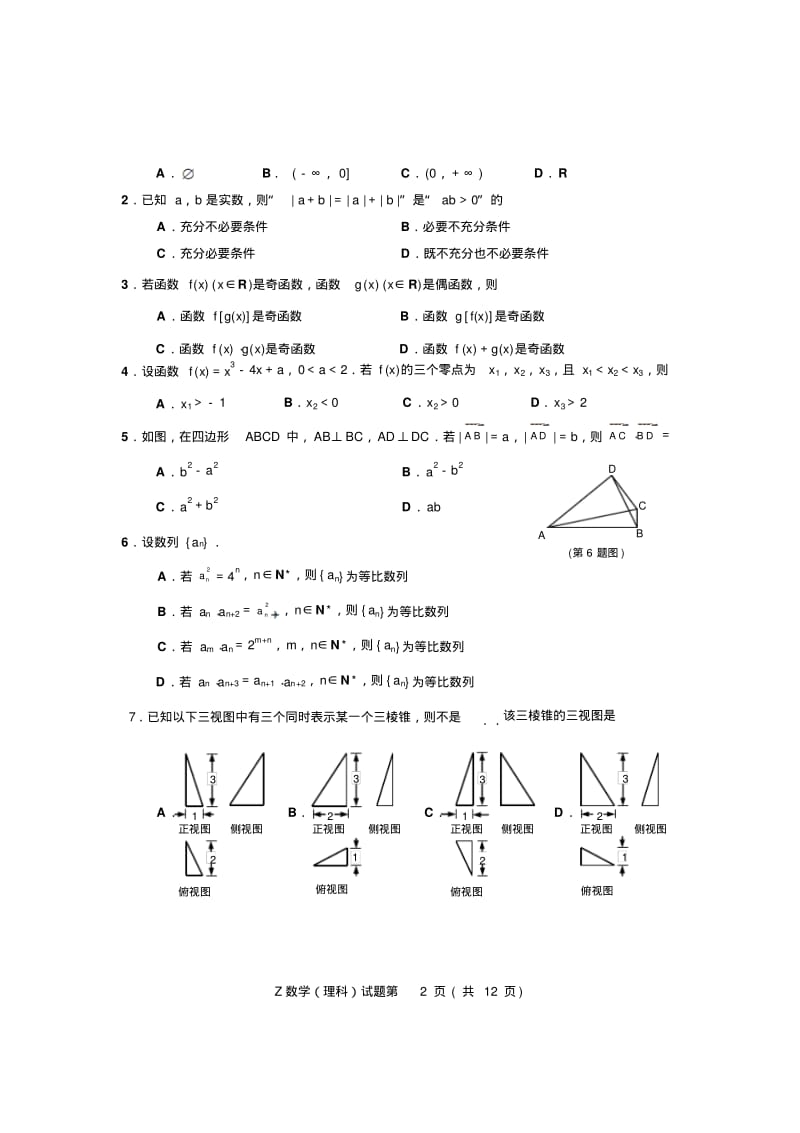 2013年浙江省考试院高考数学测试卷(理).pdf_第2页