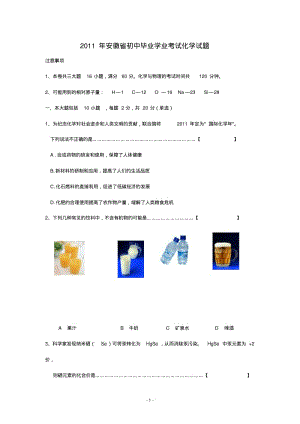 2011年安徽省中考化学试题和答案.pdf