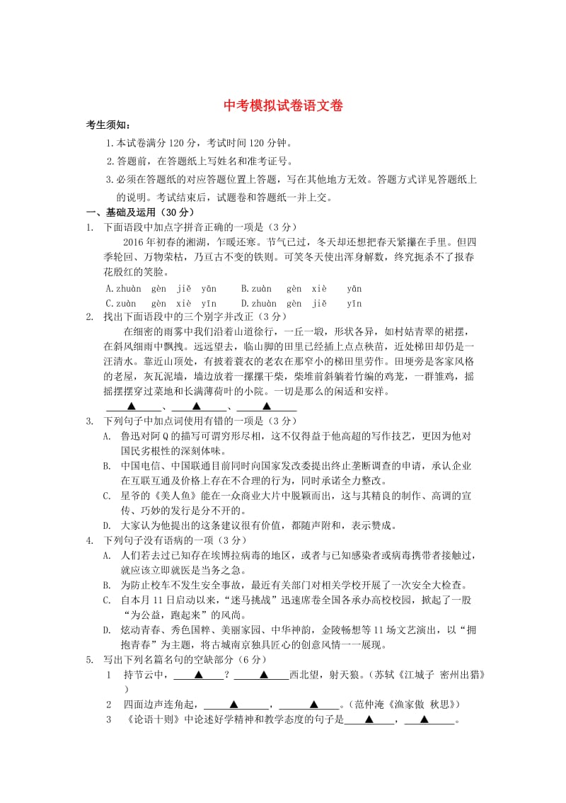 [最新]浙江省杭州市中考语文模拟命题比赛试卷9.doc_第1页