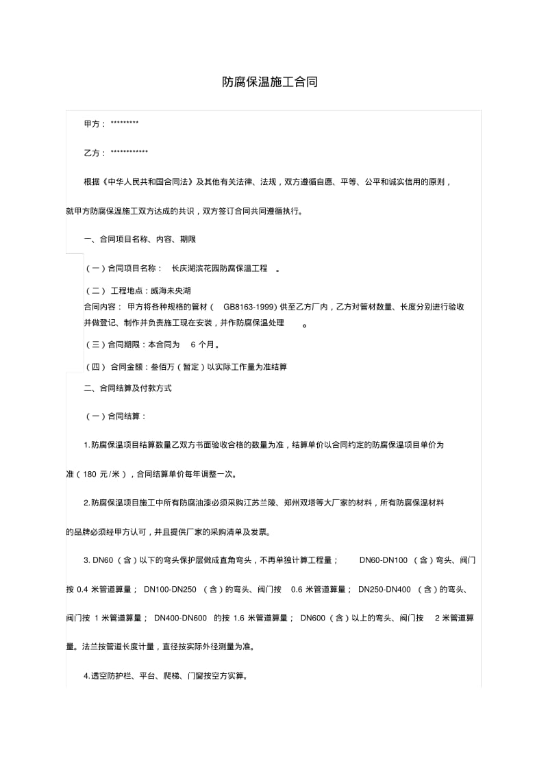 防腐保温工程合同(2).pdf_第1页