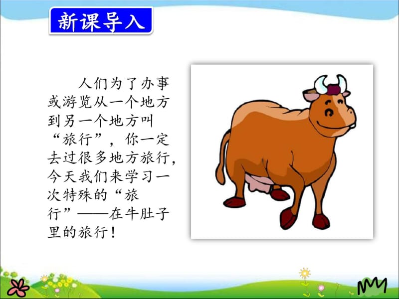 部编人教版小学语文三年级上册《在牛肚子里旅行》优质课件.pdf_第2页