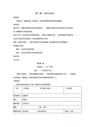 高中历史第二单元第7课汉字和书法教案岳麓版必修3.pdf