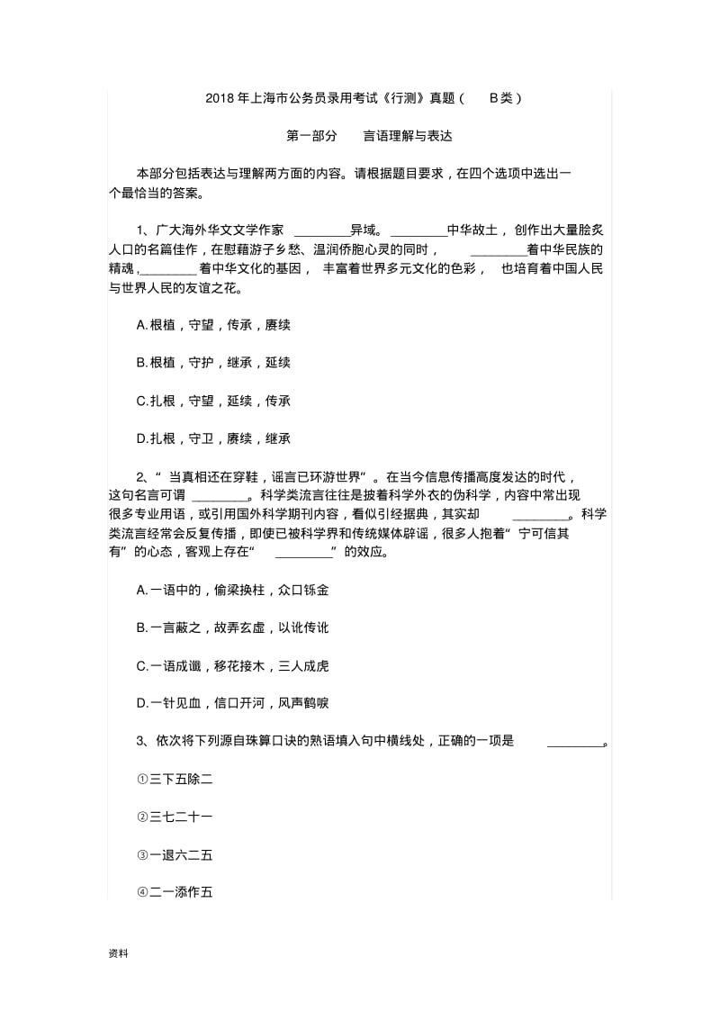 2018上海(B类)公务员行测真题和答案.pdf_第1页