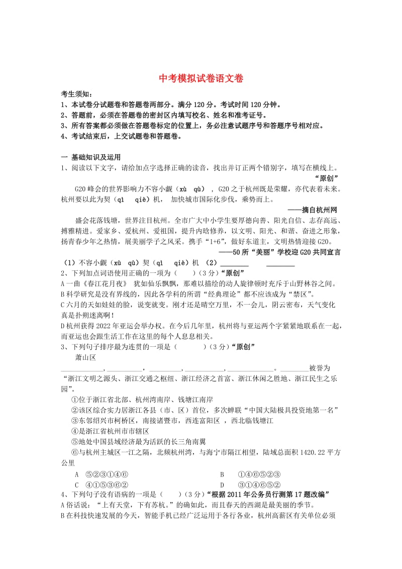 [最新]浙江省杭州市中考语文模拟命题比赛试卷42.doc_第1页
