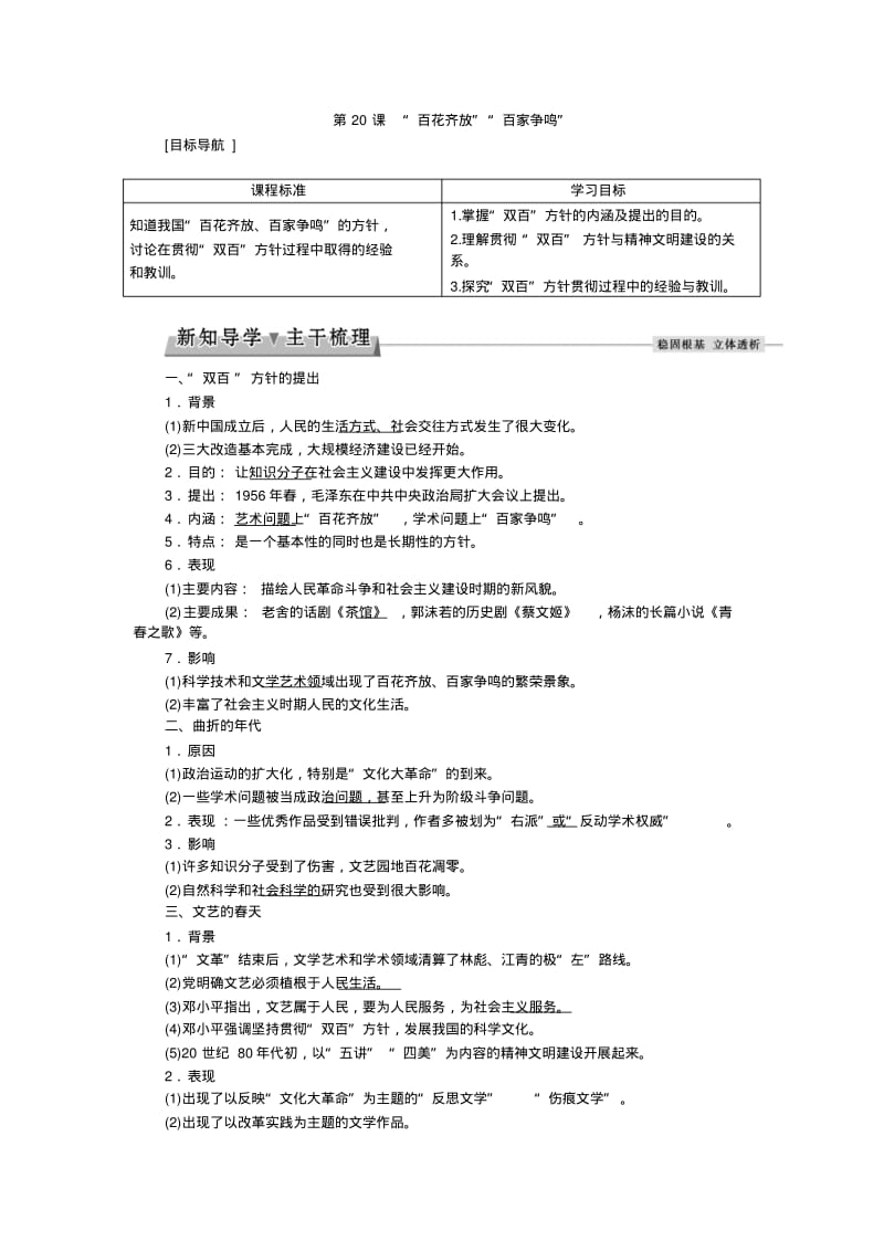 高二历史新人教版必修3学案：7.20“百花齐放”“百家争鸣”Word版含答案.pdf_第1页