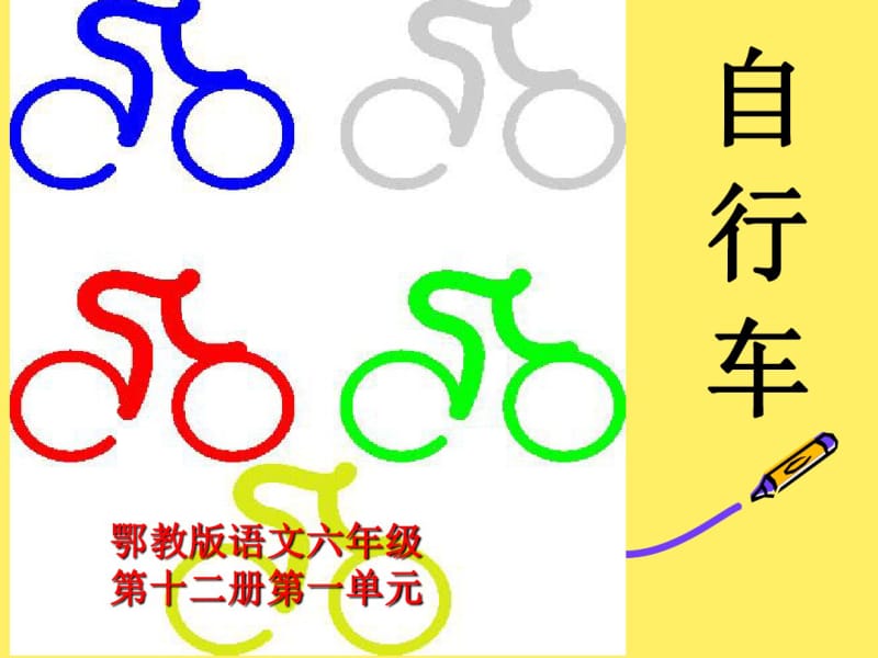 语文鄂教版六年级下册《自行车》课件ppt课件.pdf_第1页