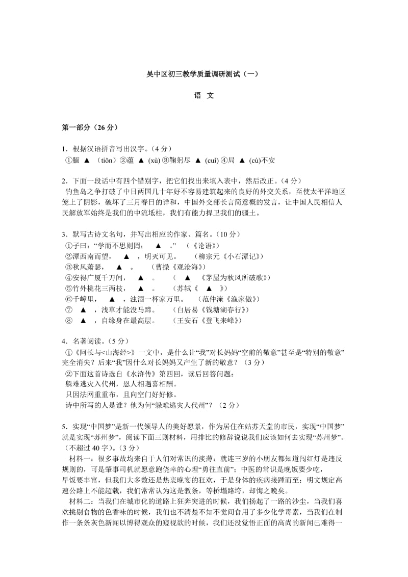 【新教材】苏州市吴中区中考语文模拟试卷.doc_第1页