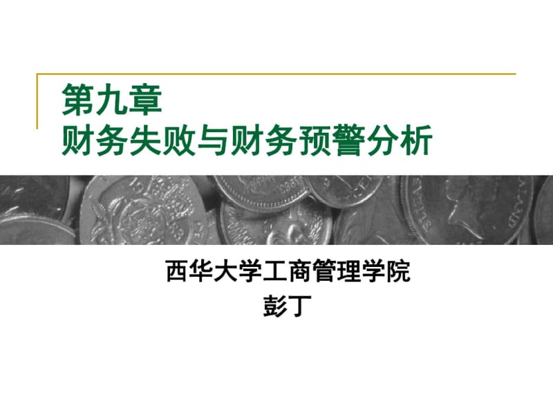 财务失败与财务与预警分析要点.pdf_第1页