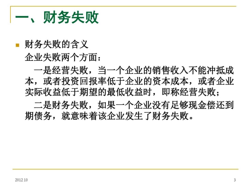 财务失败与财务与预警分析要点.pdf_第3页