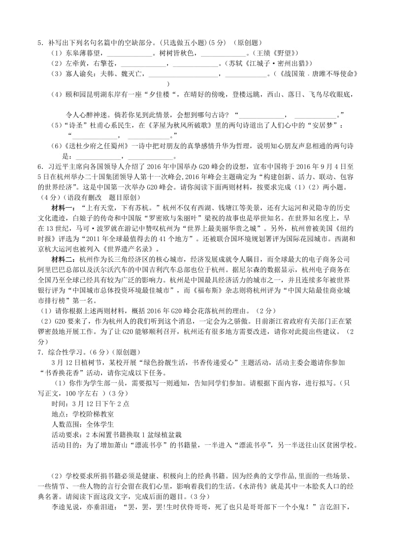 【新教材】浙江省杭州市中考语文模拟命题比赛试卷4.doc_第2页