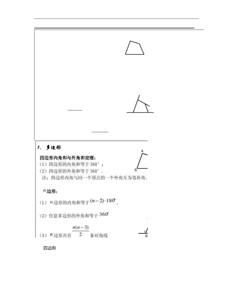 2013新湘教版八年级下册数学四边形知识点.pdf_第1页