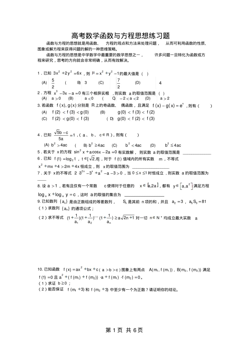 高考数学函数与方程思想练习题及答案.pdf_第1页