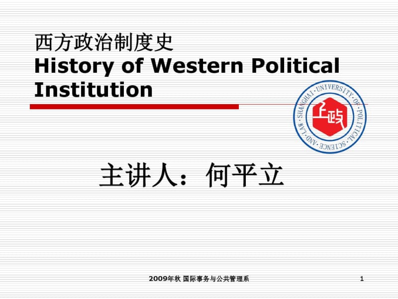 西方政治制度史HistoryofWesternPoliticalInstitution.pdf_第1页