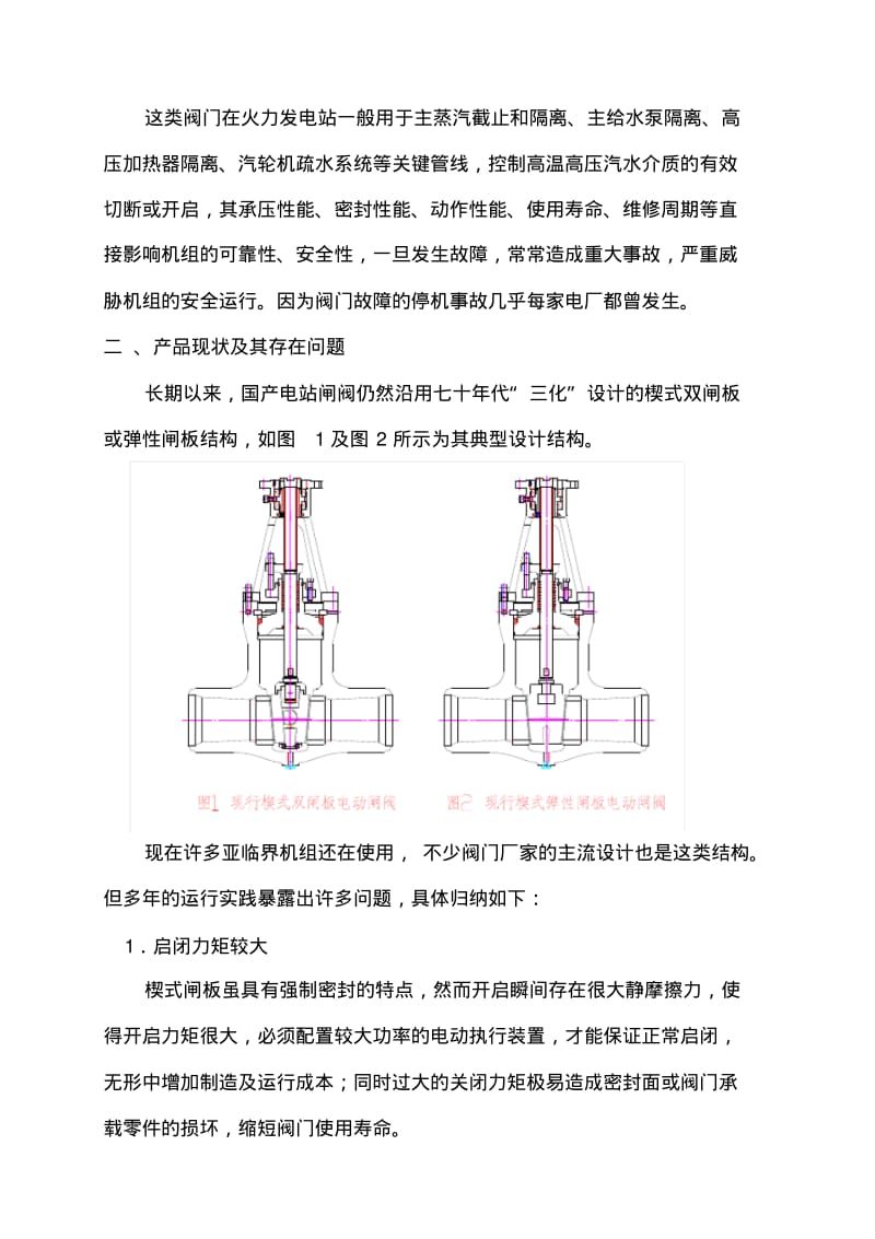 高温高压电站平板闸阀的设计与计算.pdf_第2页