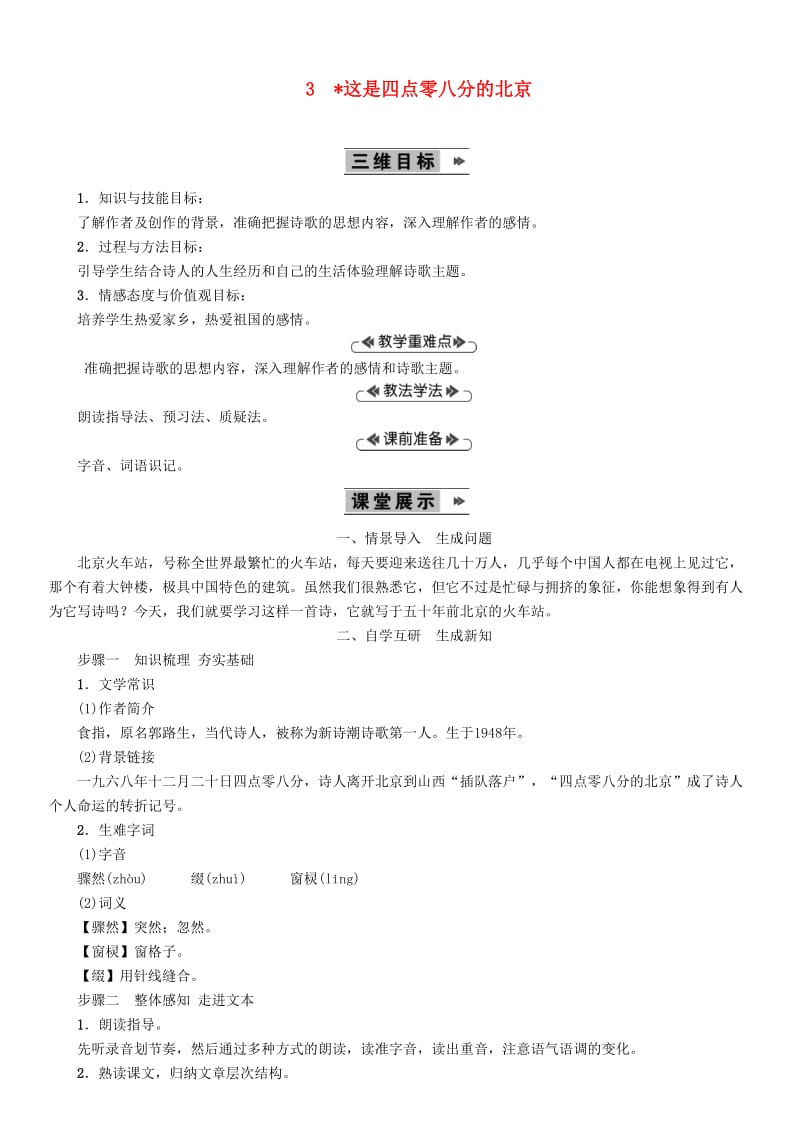 （最新）九年级语文上册第一单元3这是四点零八分的北京教案语文版.doc_第1页