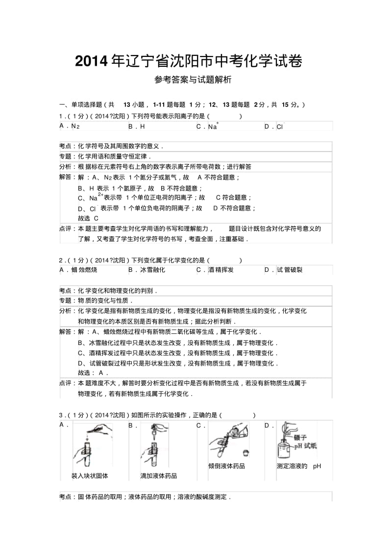 2014年辽宁省沈阳市化学中考题DOC.pdf_第1页