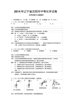 2014年辽宁省沈阳市化学中考题DOC.pdf