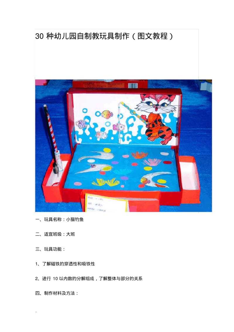30种幼儿园的自制教玩具制作(图文教程).pdf_第1页