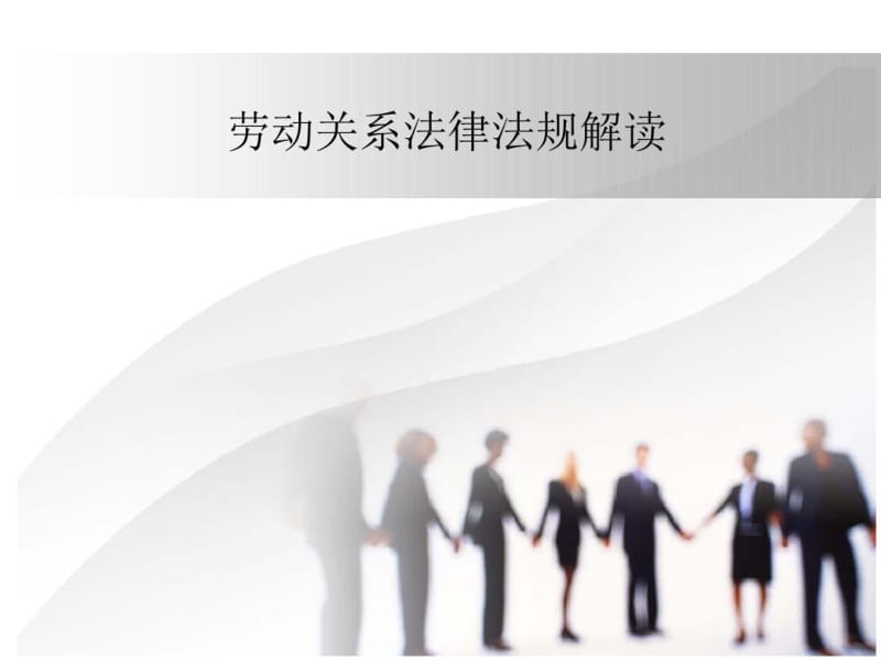 贵州省劳动关系政策解读.pdf_第1页
