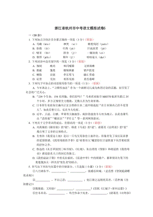 【新教材】浙江省杭州市中考语文模拟试卷【5】及答案.doc