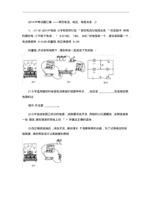 2014中考试题汇编――探究电流、电压、电阻关系(1).pdf