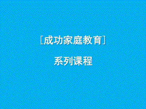 高材生成功家庭教育08-隔代教育.pdf